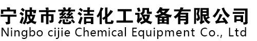 宁波市慈洁化工设备有限公司